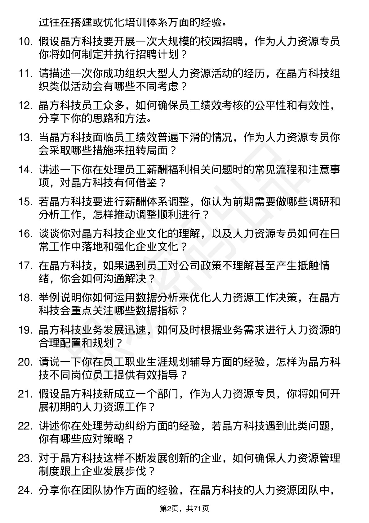 48道晶方科技人力资源专员岗位面试题库及参考回答含考察点分析