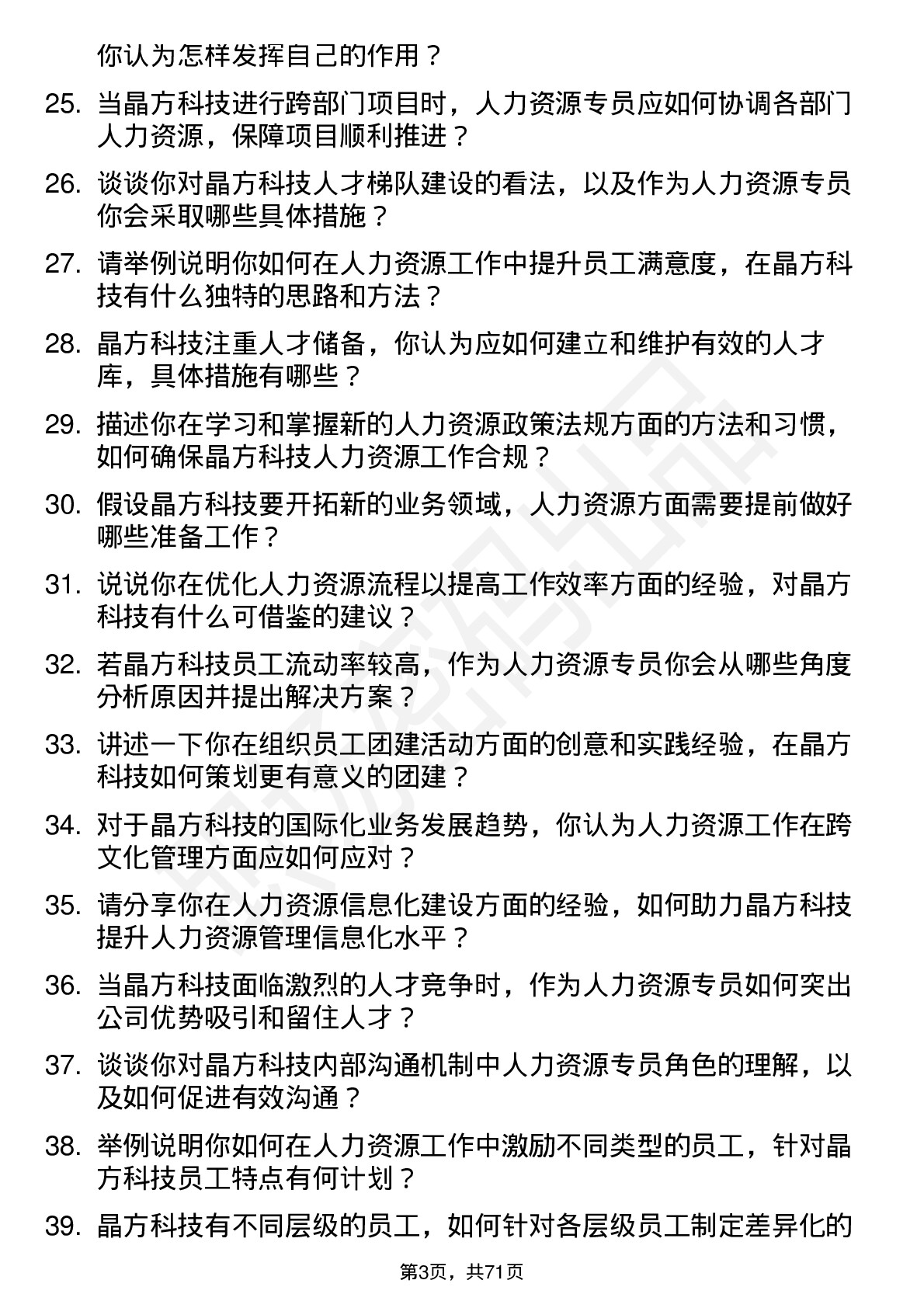 48道晶方科技人力资源专员岗位面试题库及参考回答含考察点分析