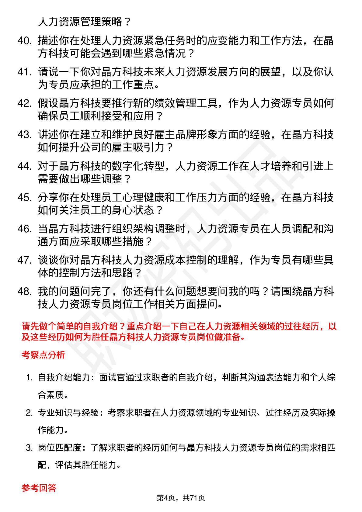 48道晶方科技人力资源专员岗位面试题库及参考回答含考察点分析