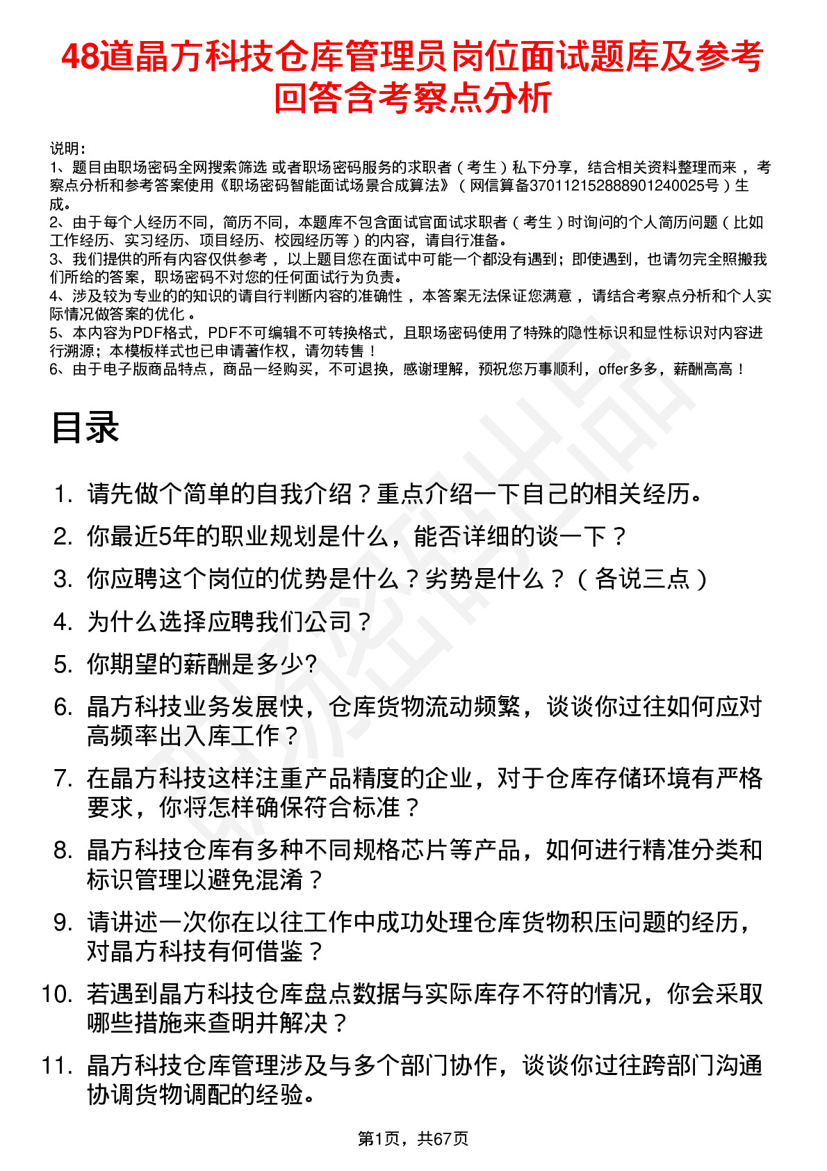 48道晶方科技仓库管理员岗位面试题库及参考回答含考察点分析