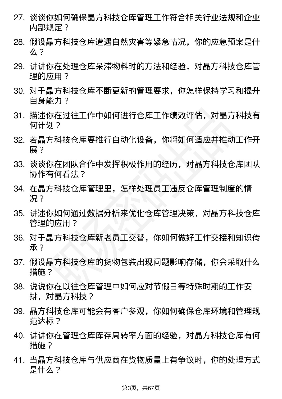 48道晶方科技仓库管理员岗位面试题库及参考回答含考察点分析