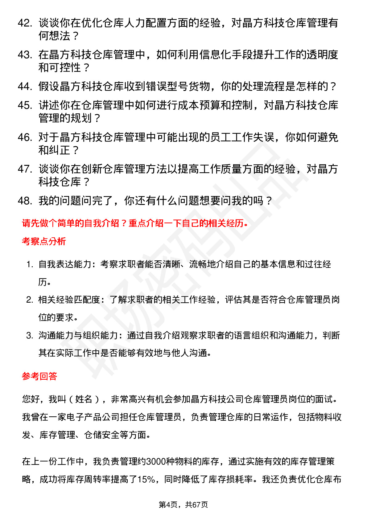 48道晶方科技仓库管理员岗位面试题库及参考回答含考察点分析