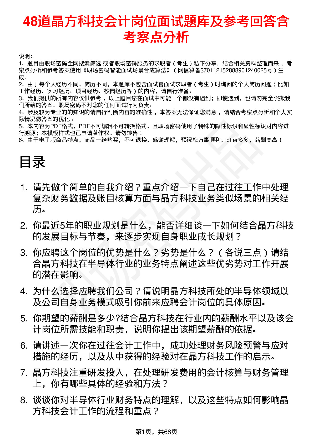 48道晶方科技会计岗位面试题库及参考回答含考察点分析