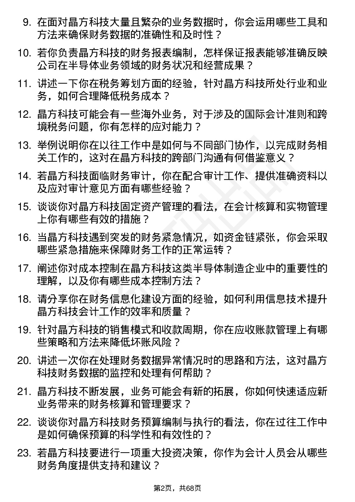 48道晶方科技会计岗位面试题库及参考回答含考察点分析