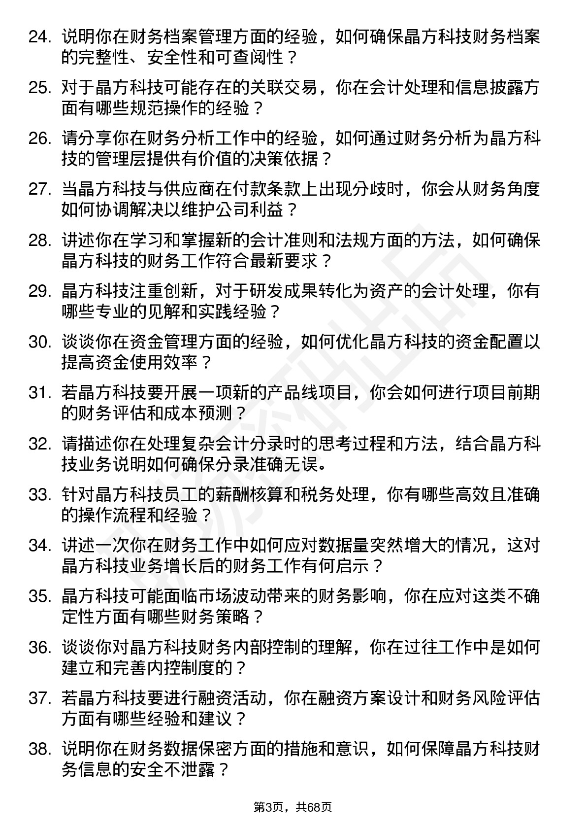 48道晶方科技会计岗位面试题库及参考回答含考察点分析