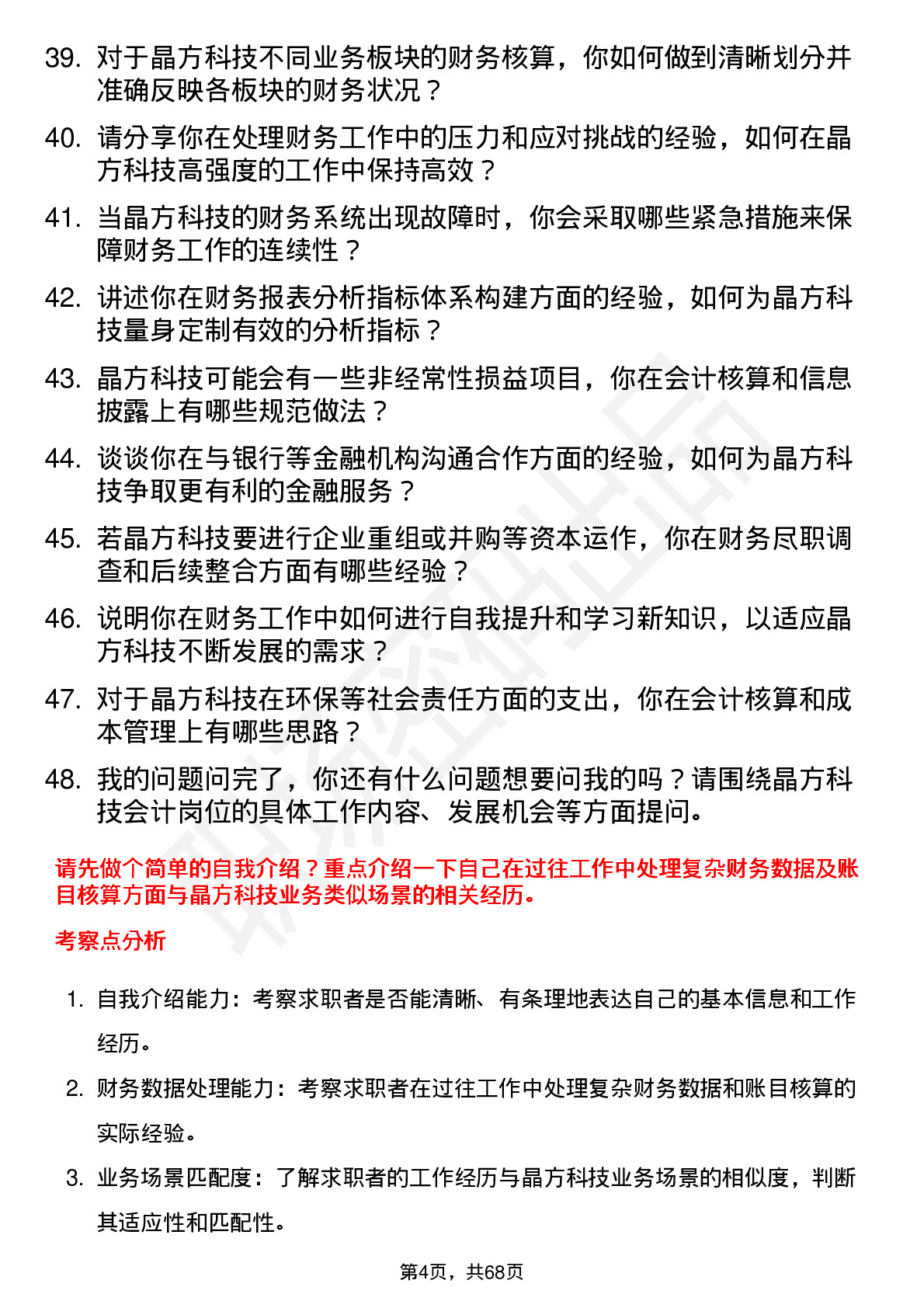 48道晶方科技会计岗位面试题库及参考回答含考察点分析