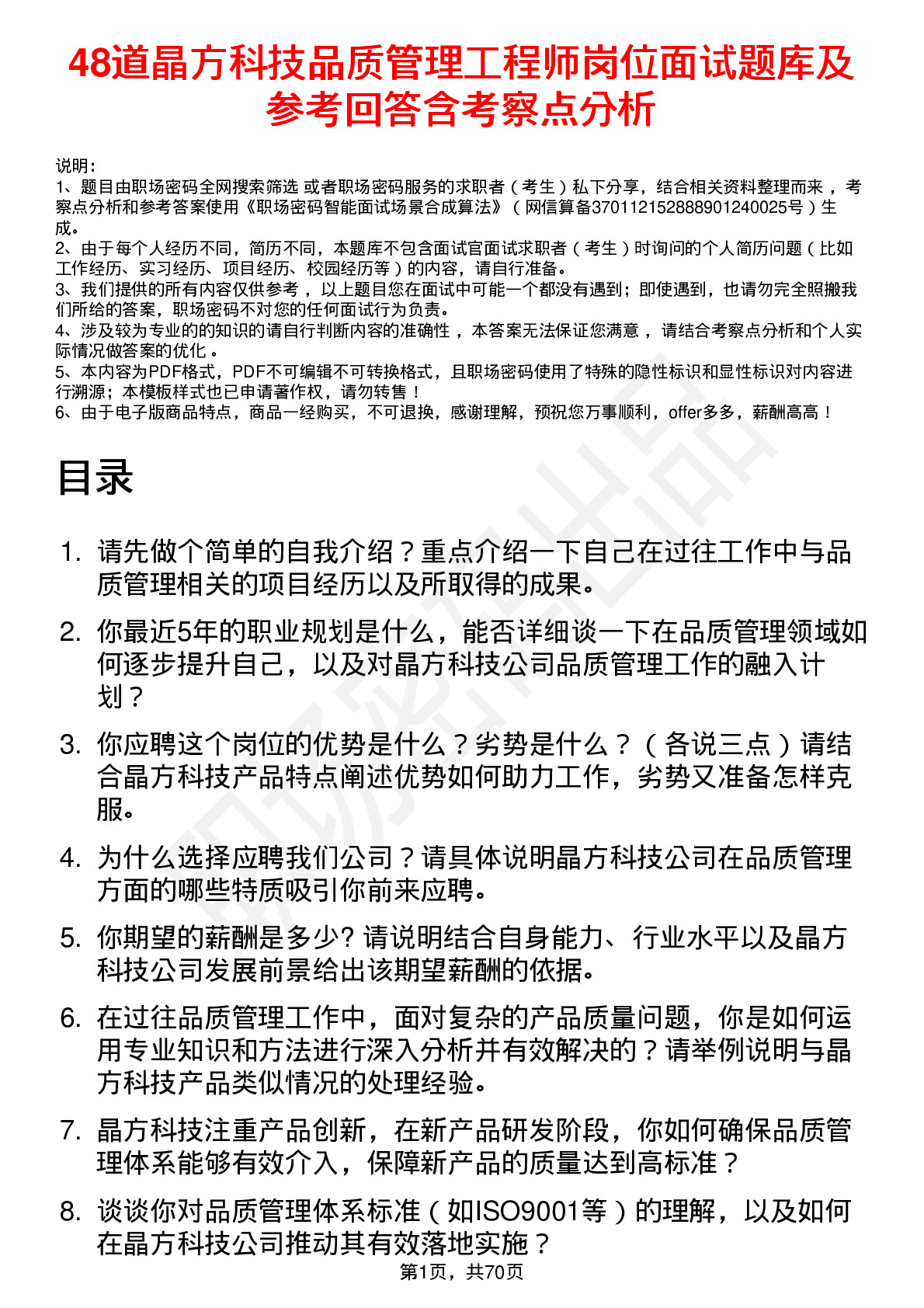 48道晶方科技品质管理工程师岗位面试题库及参考回答含考察点分析