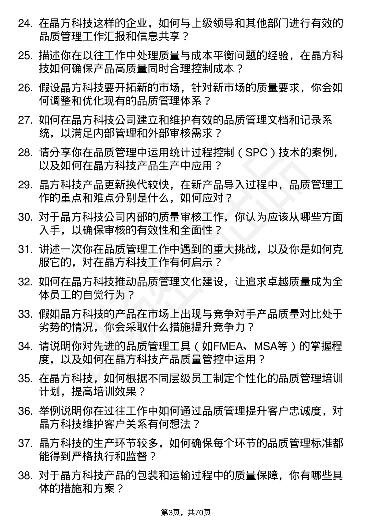 48道晶方科技品质管理工程师岗位面试题库及参考回答含考察点分析