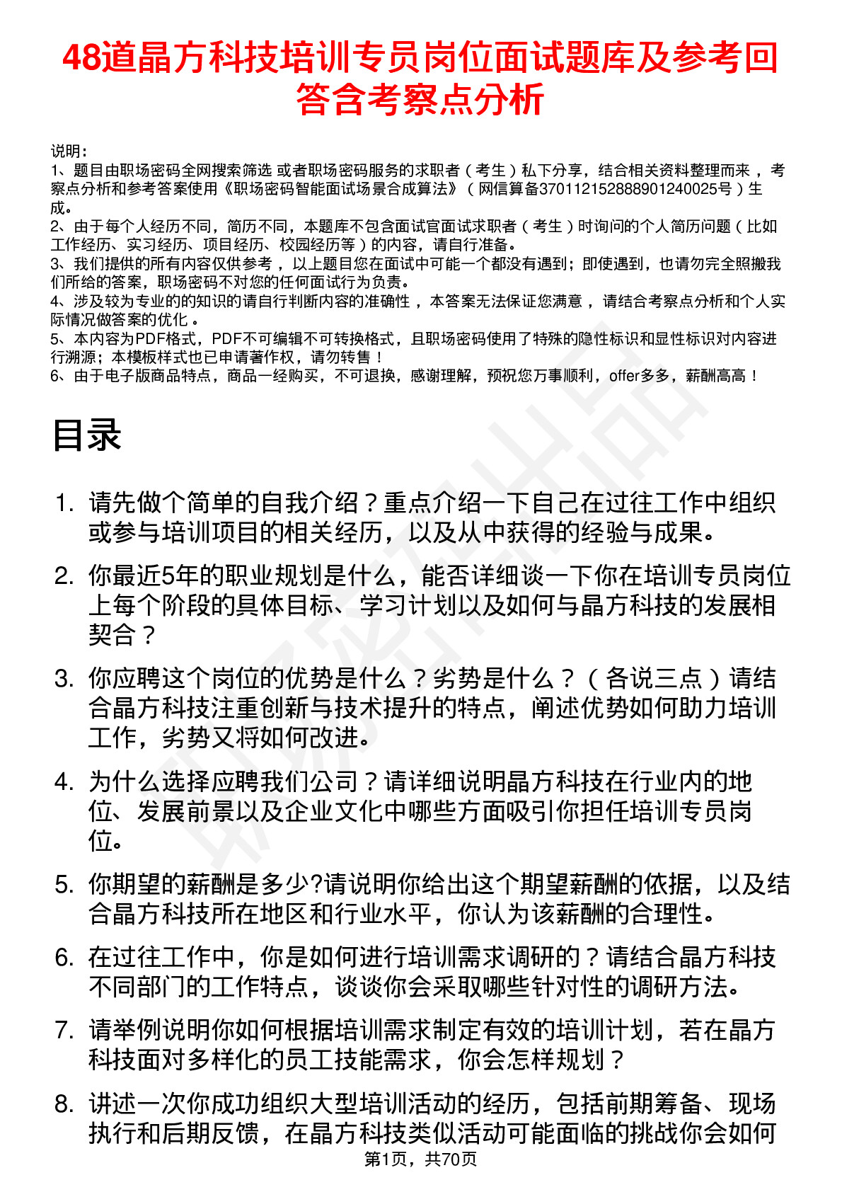 48道晶方科技培训专员岗位面试题库及参考回答含考察点分析