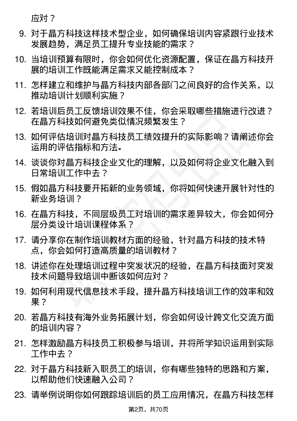 48道晶方科技培训专员岗位面试题库及参考回答含考察点分析