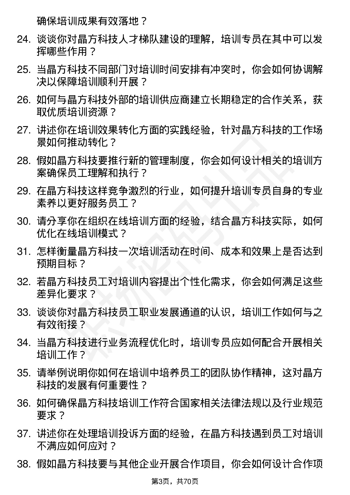 48道晶方科技培训专员岗位面试题库及参考回答含考察点分析