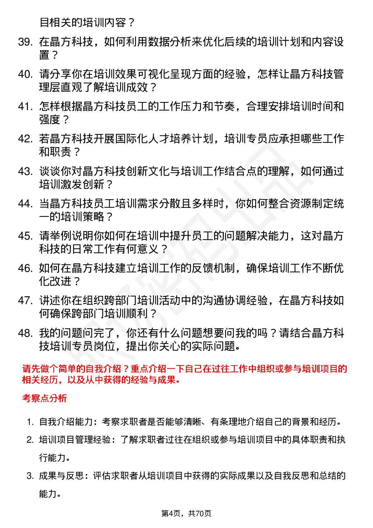 48道晶方科技培训专员岗位面试题库及参考回答含考察点分析