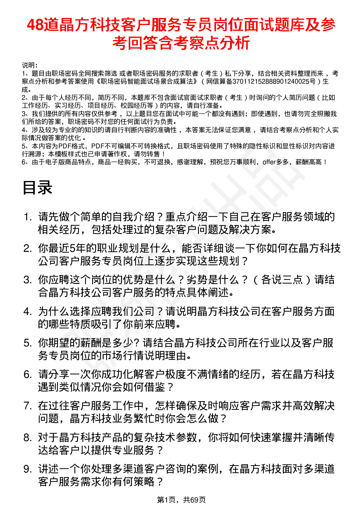 48道晶方科技客户服务专员岗位面试题库及参考回答含考察点分析