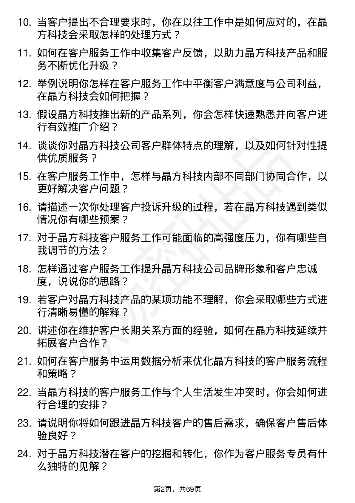 48道晶方科技客户服务专员岗位面试题库及参考回答含考察点分析