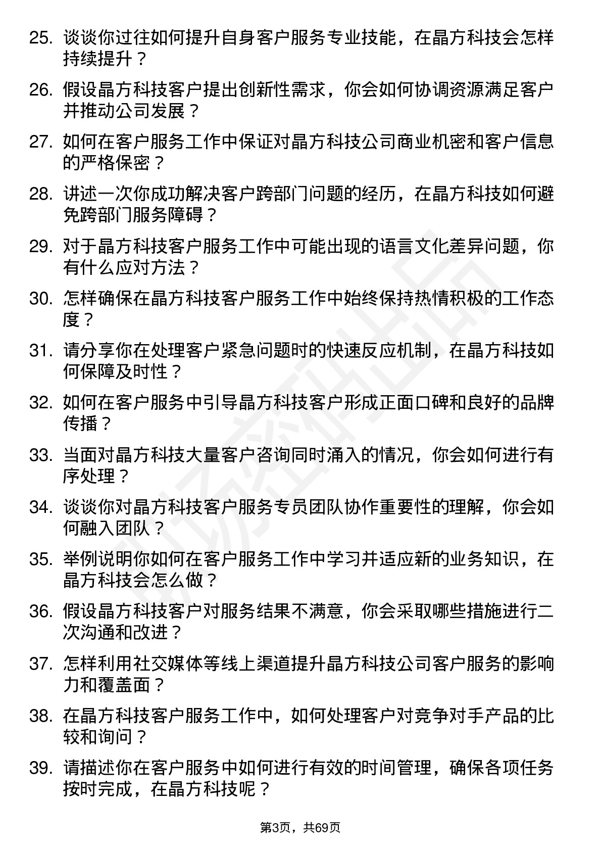 48道晶方科技客户服务专员岗位面试题库及参考回答含考察点分析