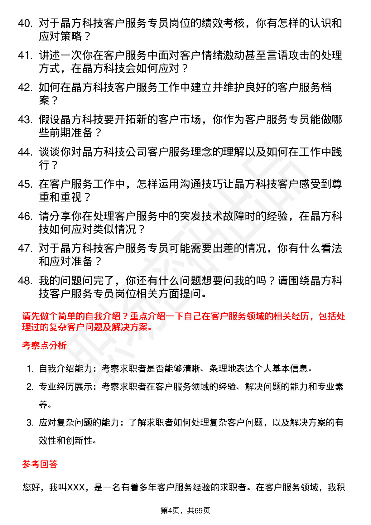 48道晶方科技客户服务专员岗位面试题库及参考回答含考察点分析