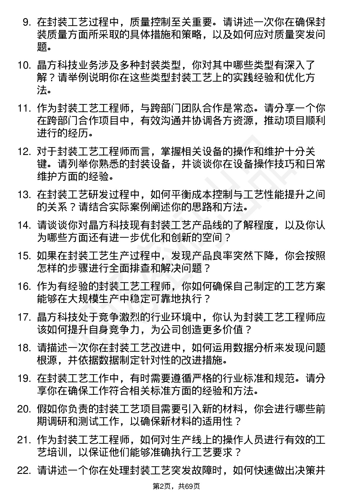 48道晶方科技封装工艺工程师岗位面试题库及参考回答含考察点分析