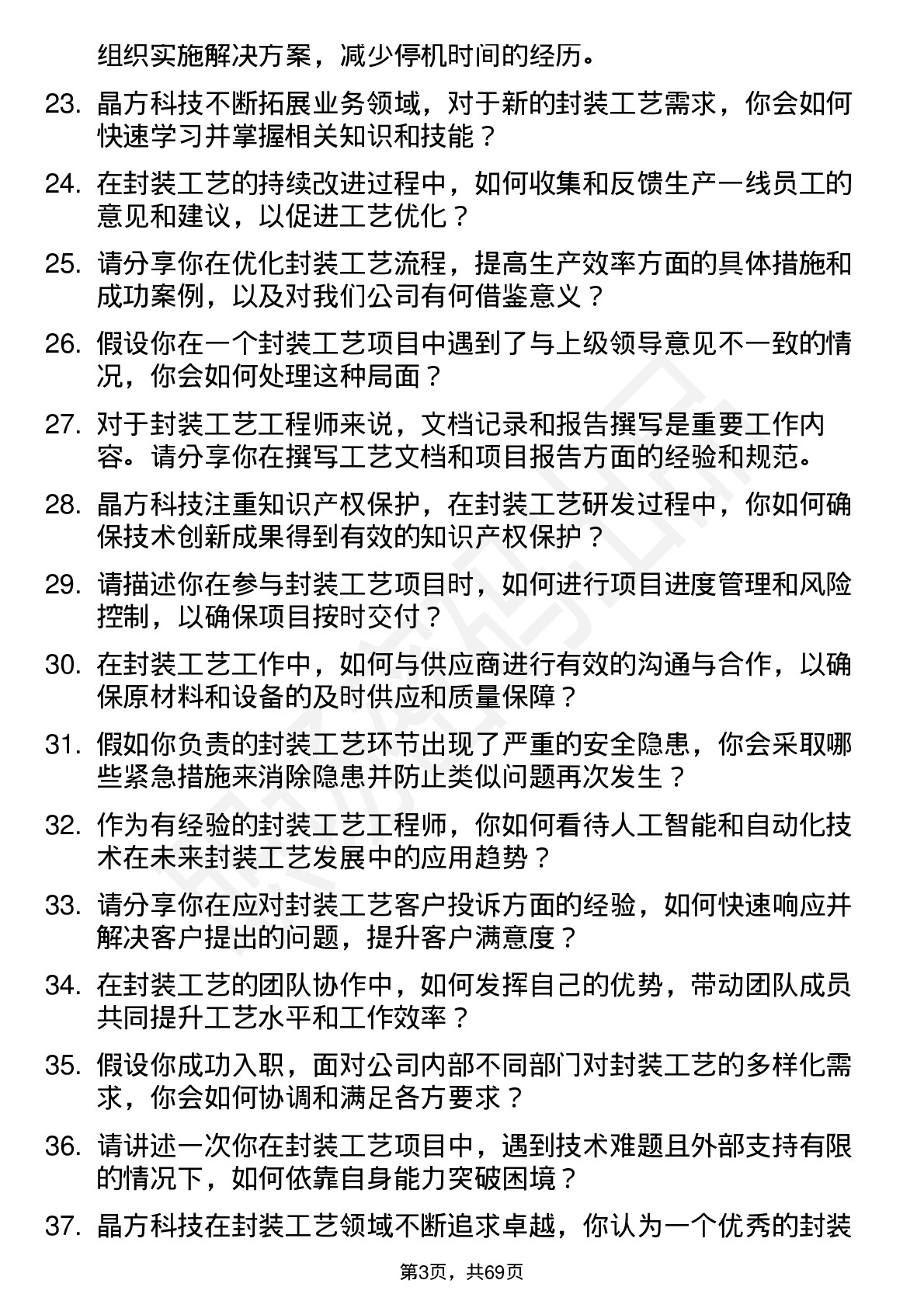 48道晶方科技封装工艺工程师岗位面试题库及参考回答含考察点分析