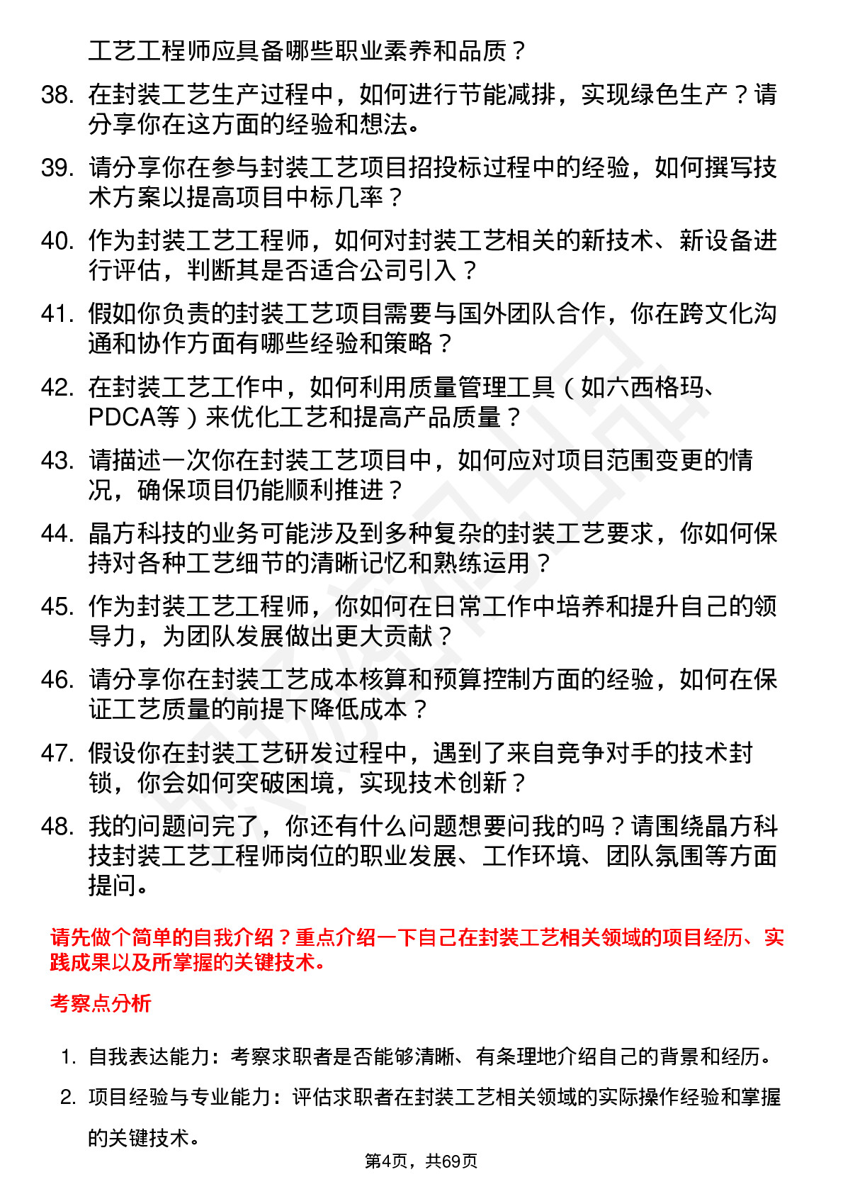 48道晶方科技封装工艺工程师岗位面试题库及参考回答含考察点分析