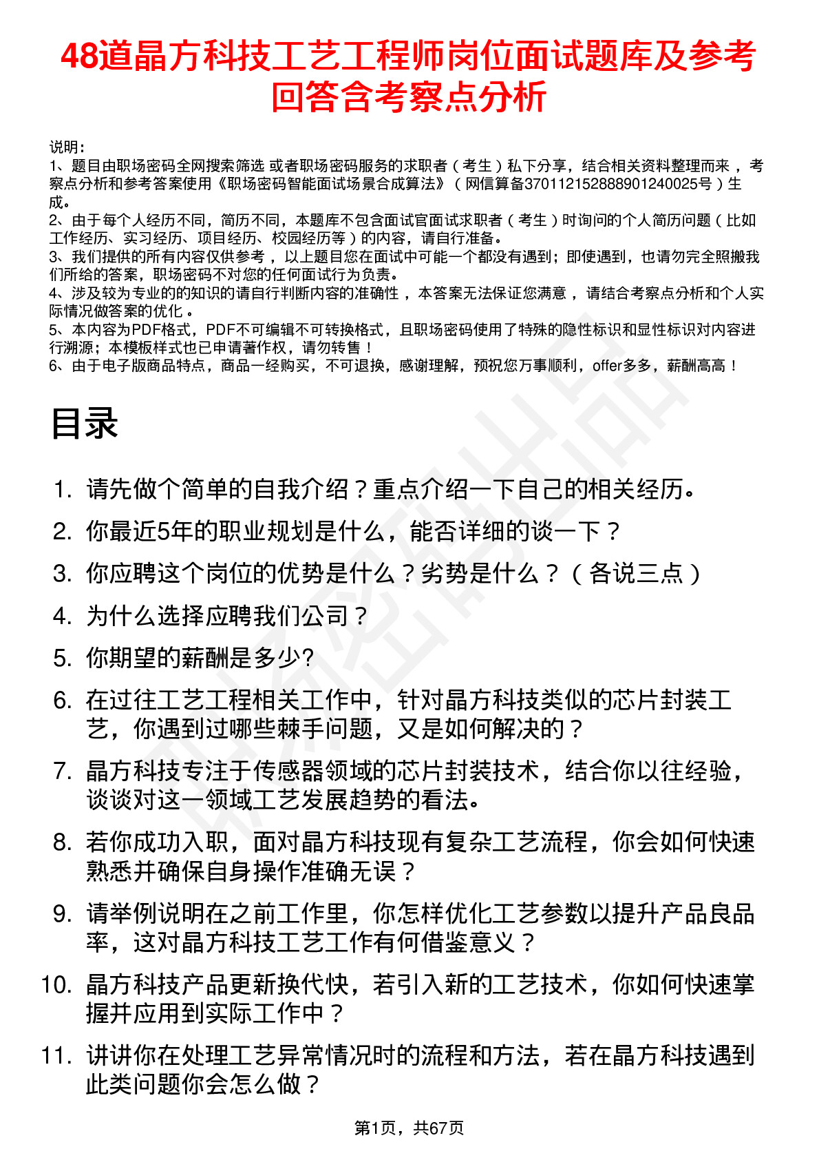 48道晶方科技工艺工程师岗位面试题库及参考回答含考察点分析