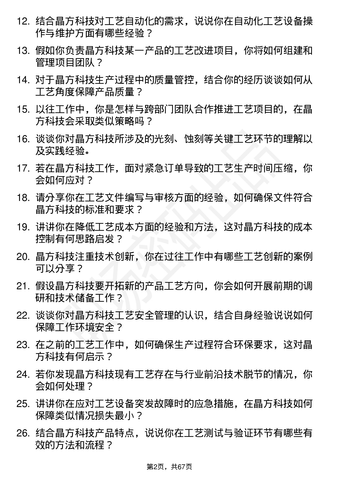 48道晶方科技工艺工程师岗位面试题库及参考回答含考察点分析