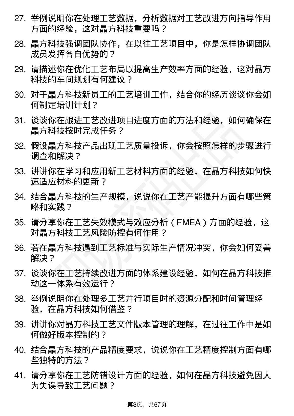 48道晶方科技工艺工程师岗位面试题库及参考回答含考察点分析