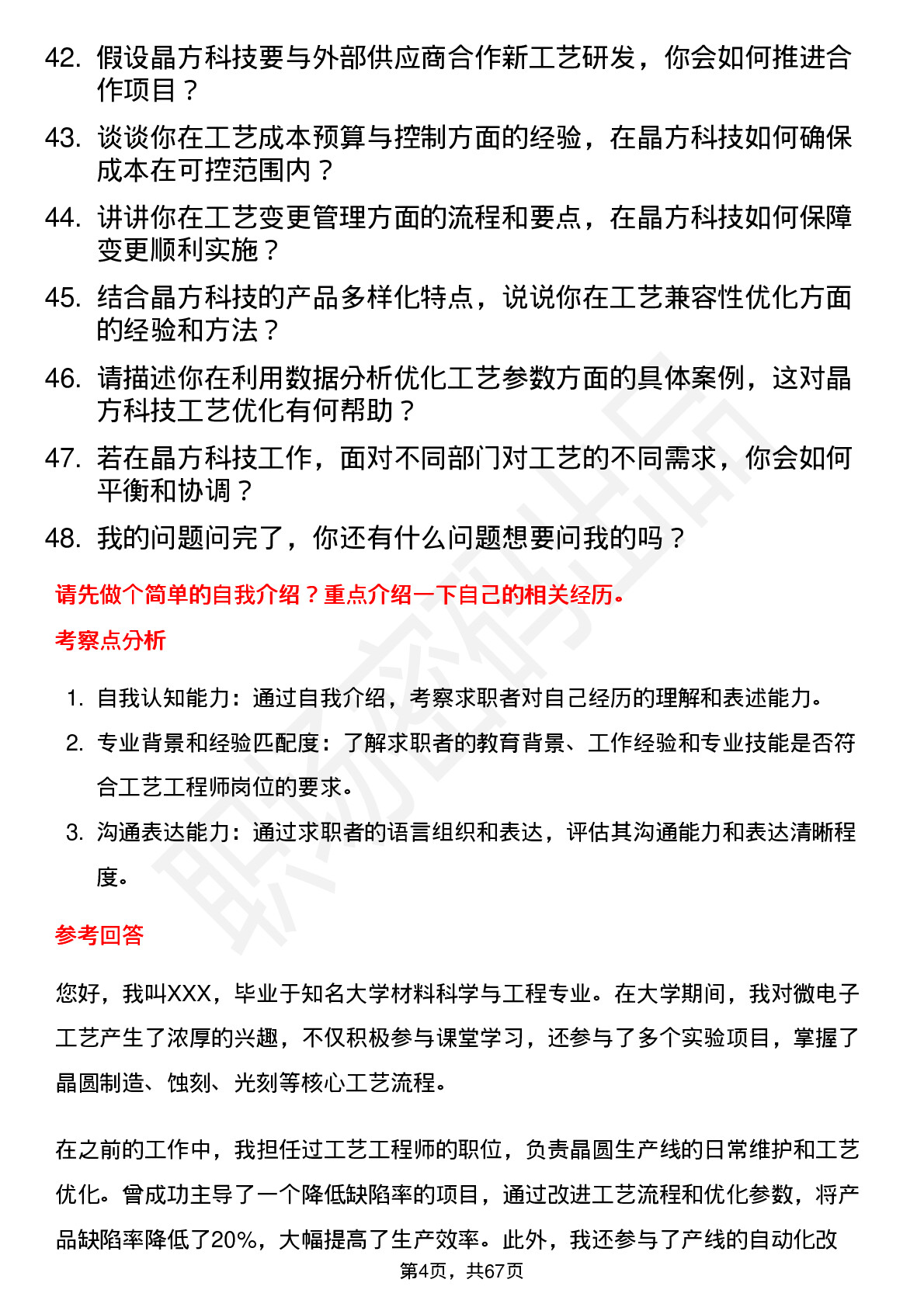 48道晶方科技工艺工程师岗位面试题库及参考回答含考察点分析