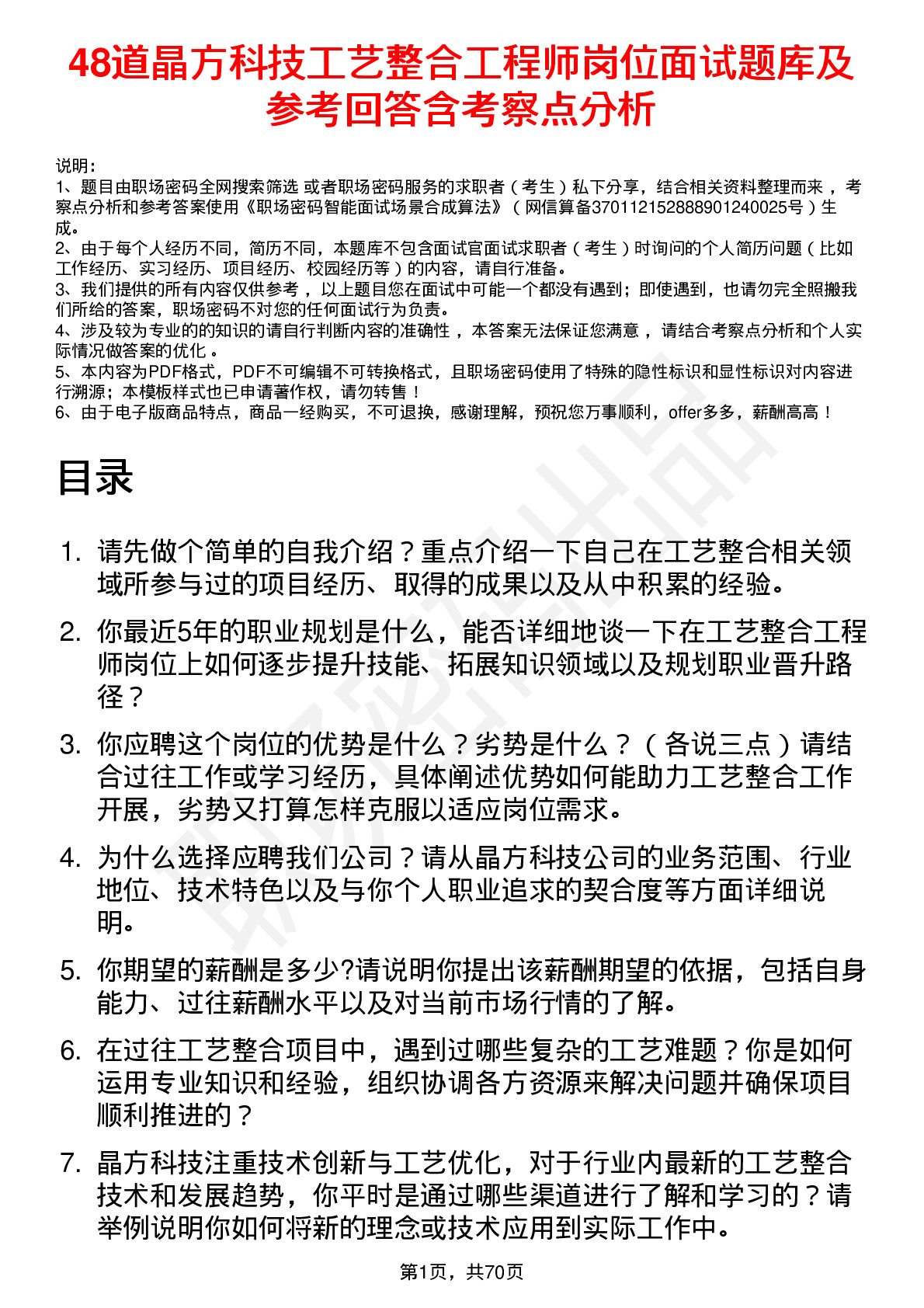 48道晶方科技工艺整合工程师岗位面试题库及参考回答含考察点分析