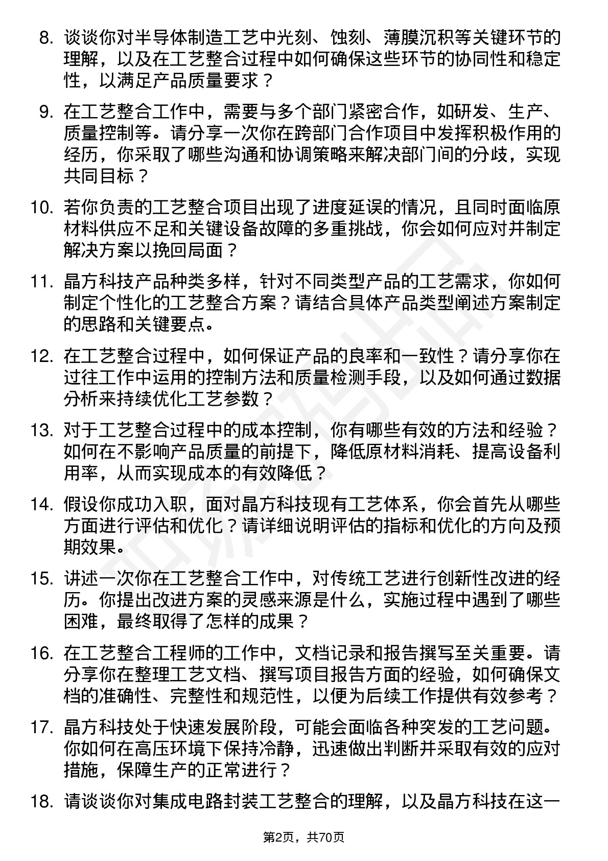 48道晶方科技工艺整合工程师岗位面试题库及参考回答含考察点分析