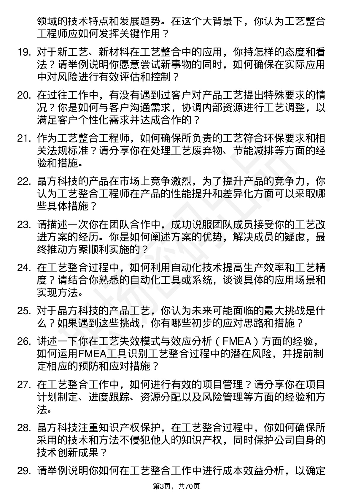 48道晶方科技工艺整合工程师岗位面试题库及参考回答含考察点分析