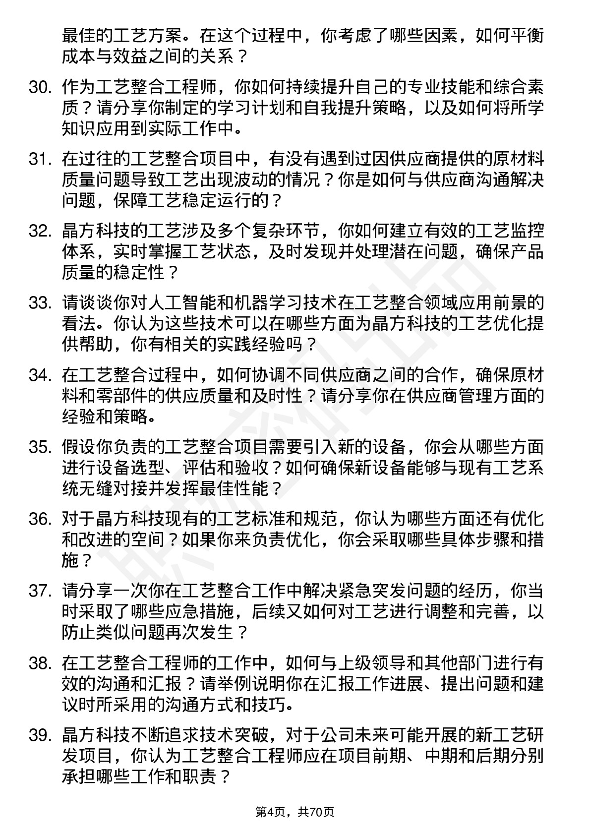 48道晶方科技工艺整合工程师岗位面试题库及参考回答含考察点分析