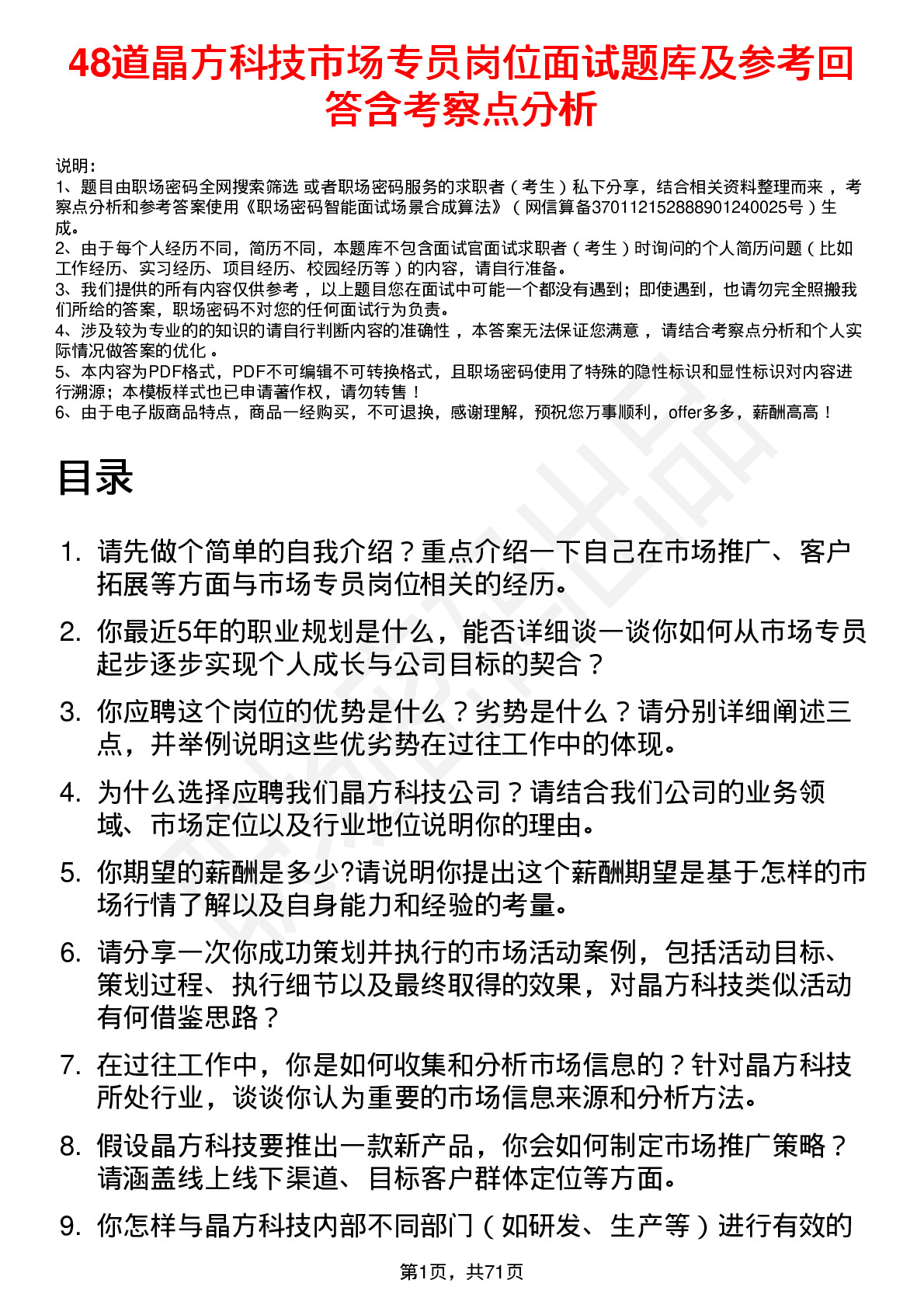 48道晶方科技市场专员岗位面试题库及参考回答含考察点分析