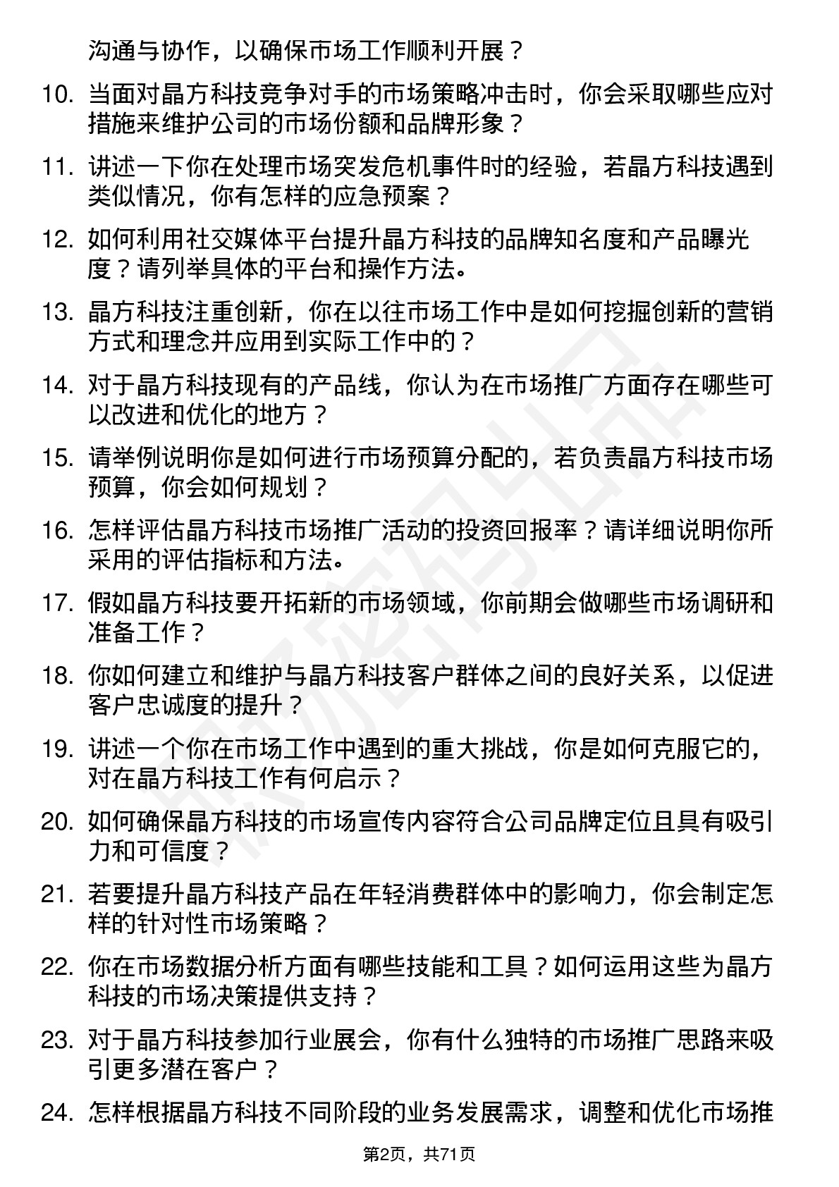 48道晶方科技市场专员岗位面试题库及参考回答含考察点分析