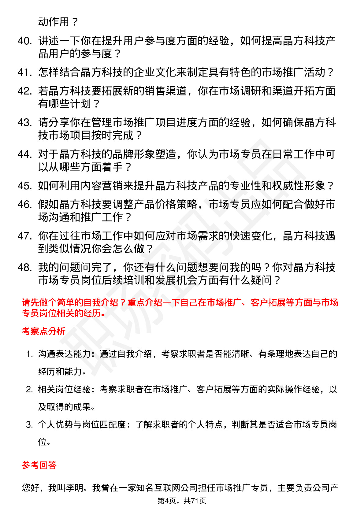 48道晶方科技市场专员岗位面试题库及参考回答含考察点分析