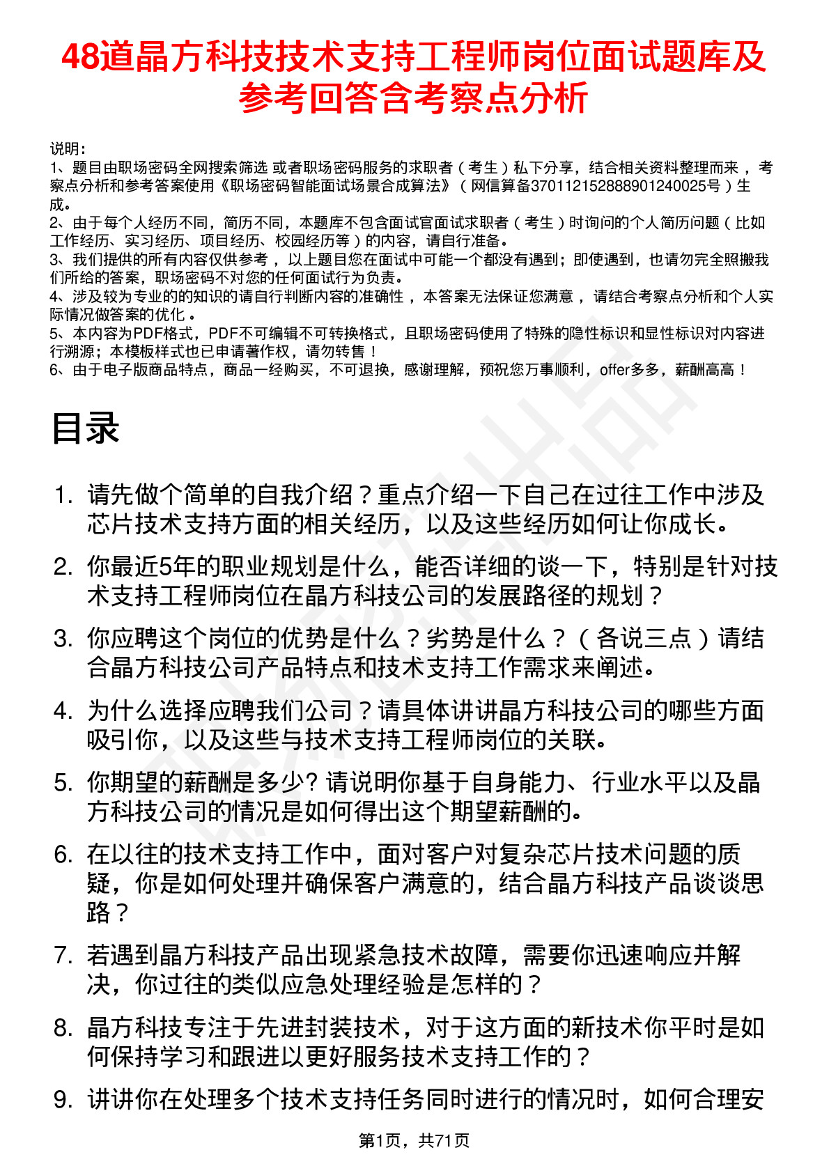 48道晶方科技技术支持工程师岗位面试题库及参考回答含考察点分析