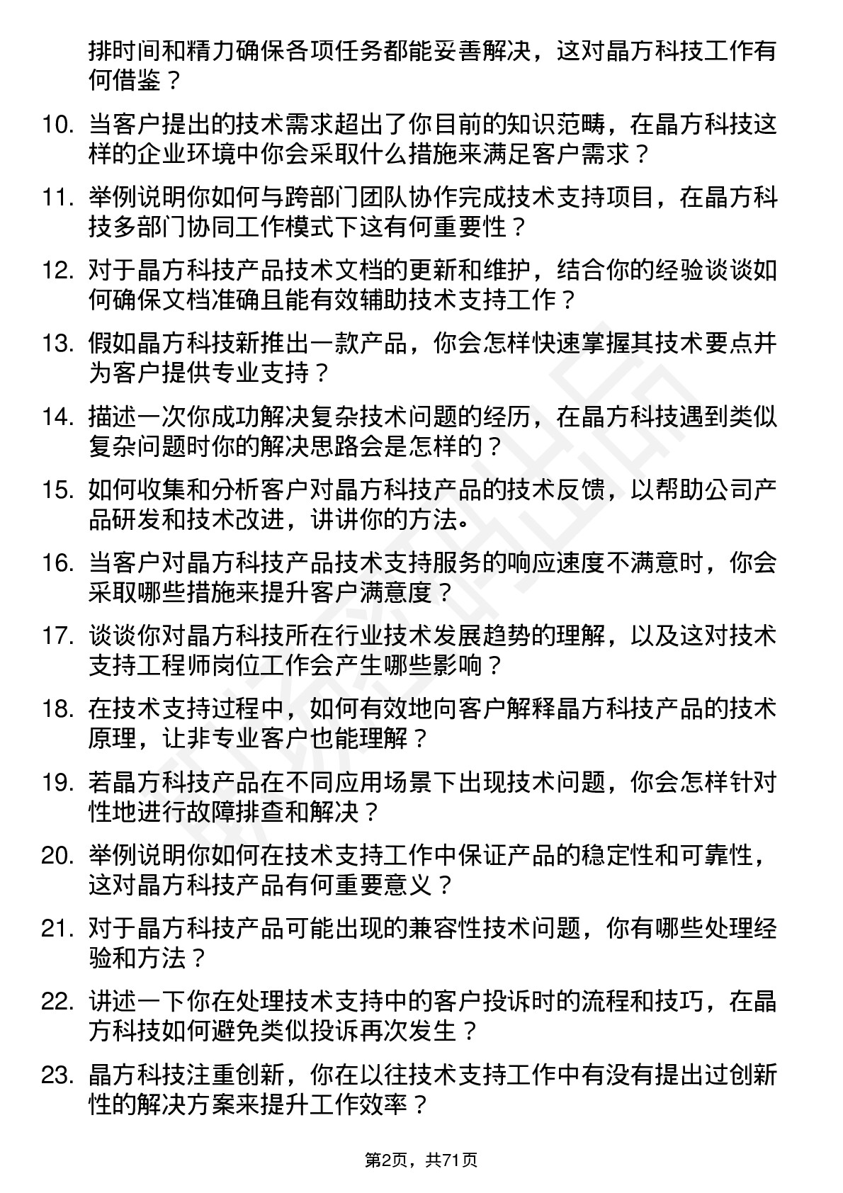 48道晶方科技技术支持工程师岗位面试题库及参考回答含考察点分析