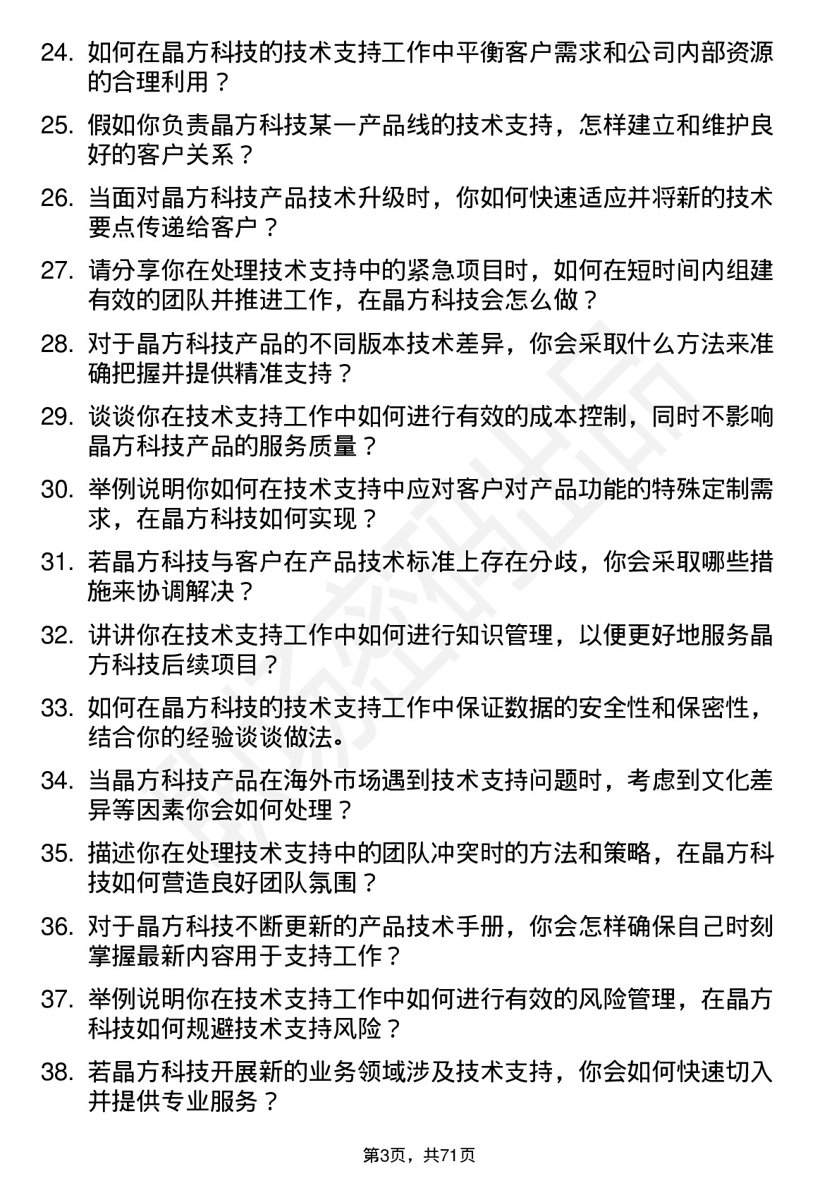 48道晶方科技技术支持工程师岗位面试题库及参考回答含考察点分析