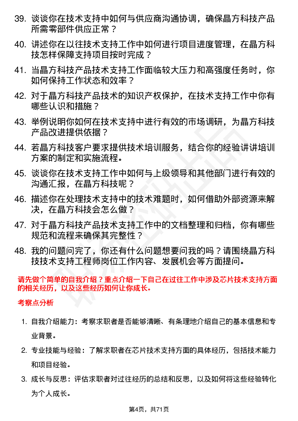 48道晶方科技技术支持工程师岗位面试题库及参考回答含考察点分析