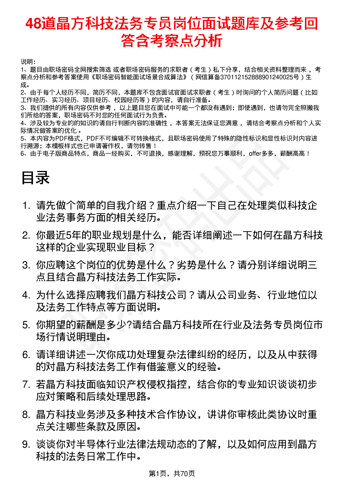 48道晶方科技法务专员岗位面试题库及参考回答含考察点分析