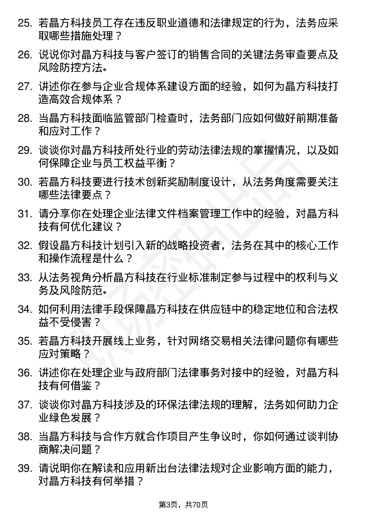 48道晶方科技法务专员岗位面试题库及参考回答含考察点分析