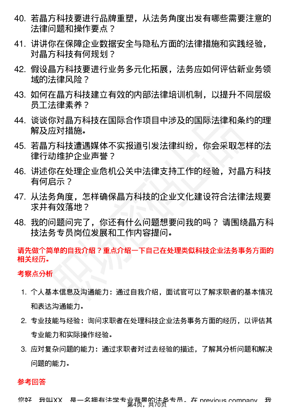 48道晶方科技法务专员岗位面试题库及参考回答含考察点分析