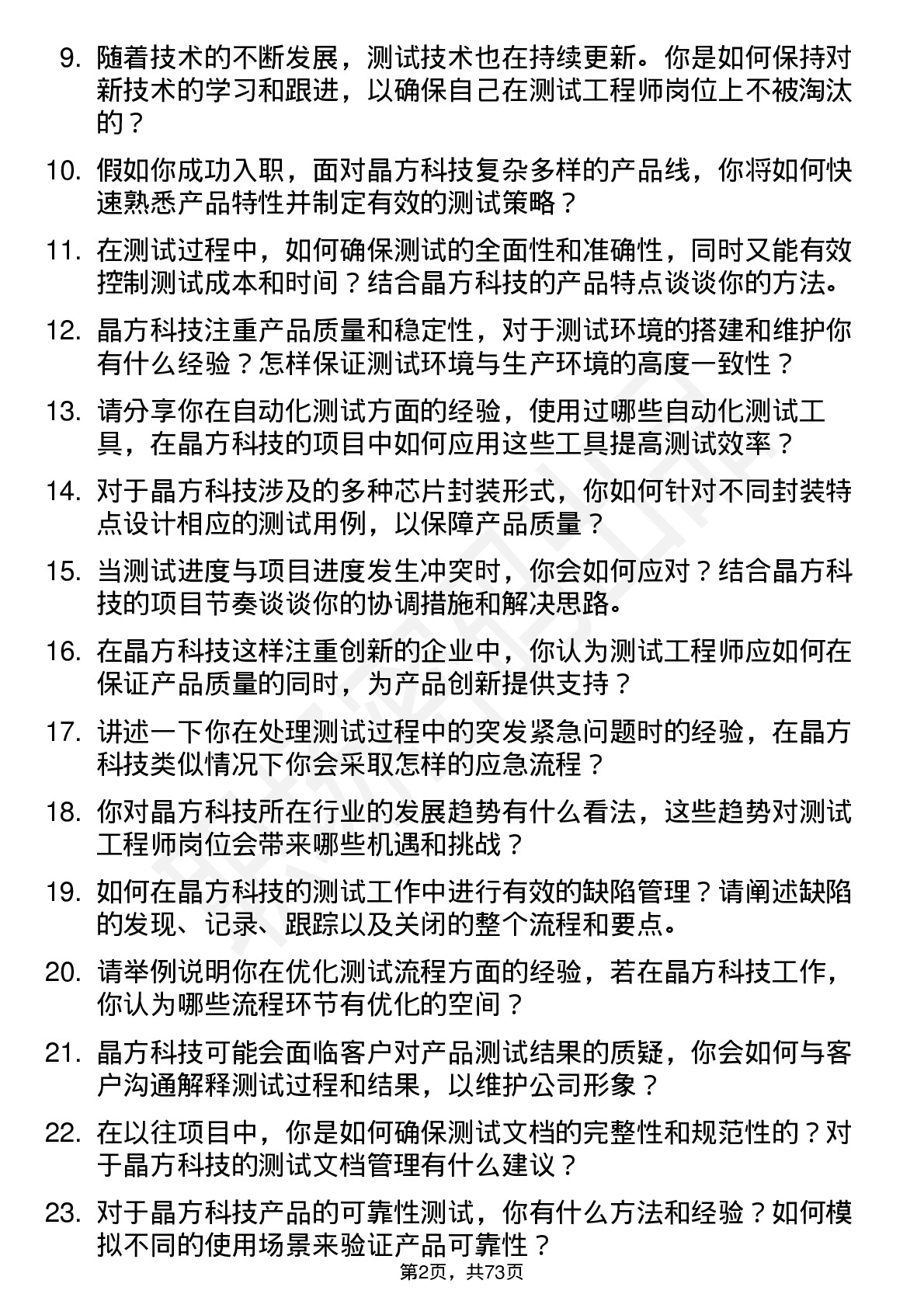 48道晶方科技测试工程师岗位面试题库及参考回答含考察点分析