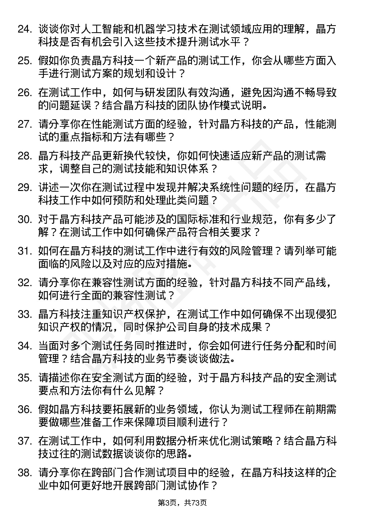 48道晶方科技测试工程师岗位面试题库及参考回答含考察点分析