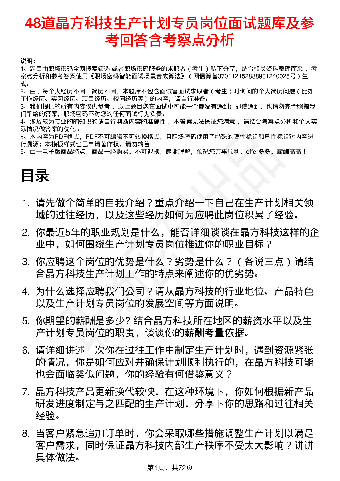 48道晶方科技生产计划专员岗位面试题库及参考回答含考察点分析