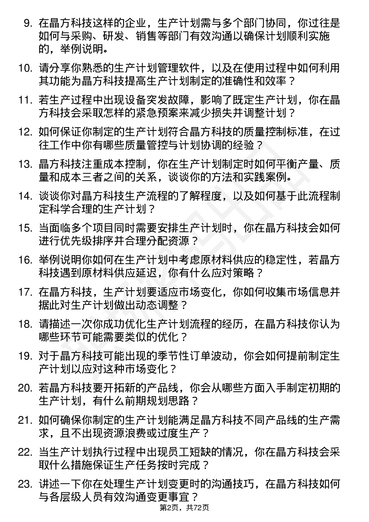 48道晶方科技生产计划专员岗位面试题库及参考回答含考察点分析