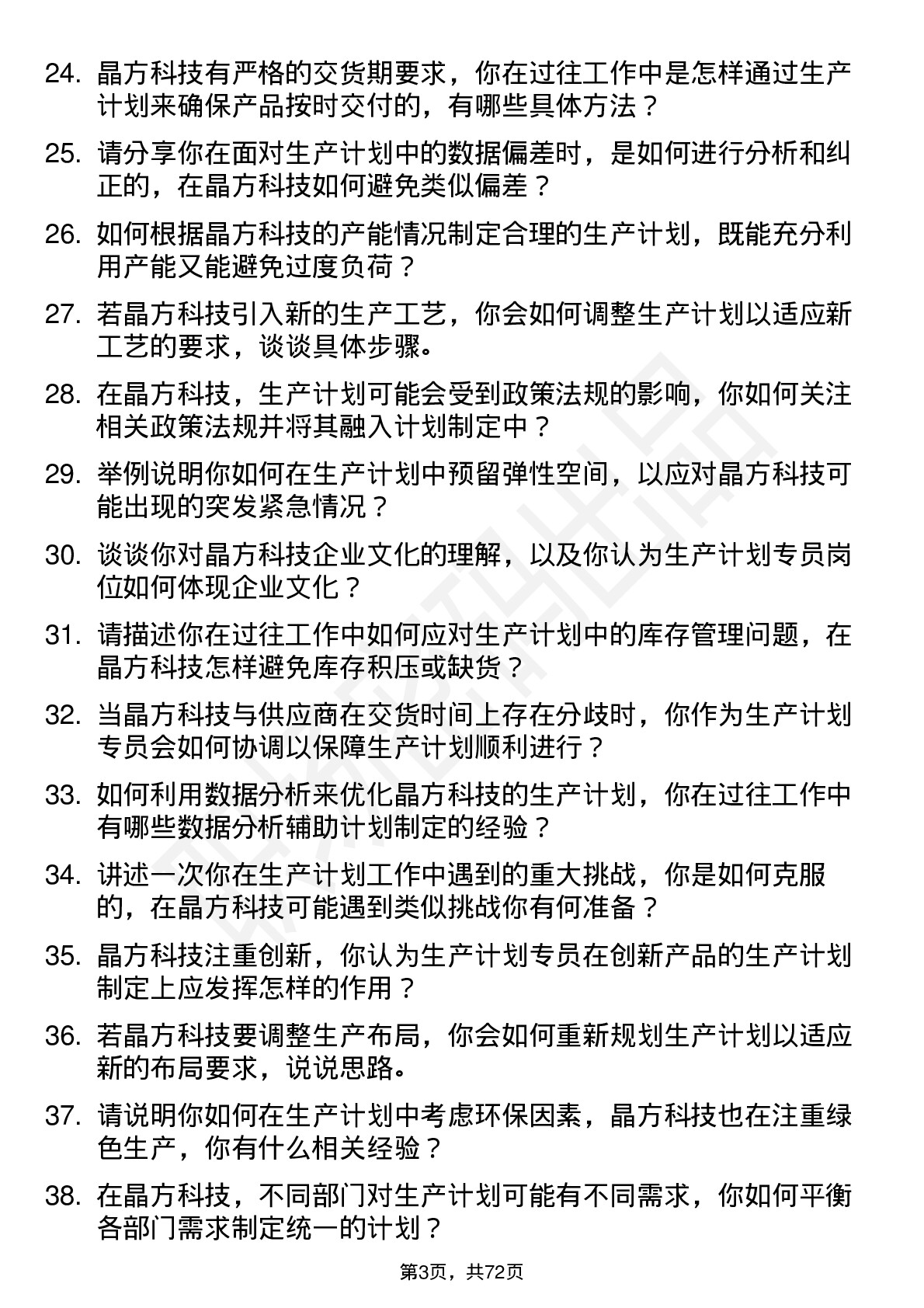 48道晶方科技生产计划专员岗位面试题库及参考回答含考察点分析