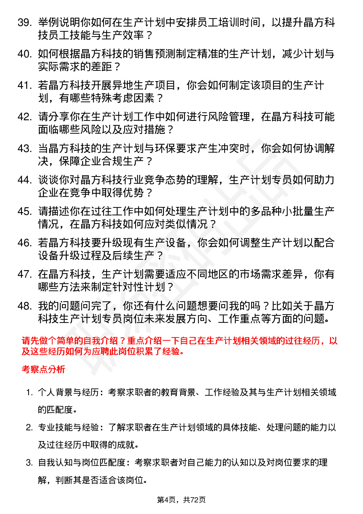 48道晶方科技生产计划专员岗位面试题库及参考回答含考察点分析