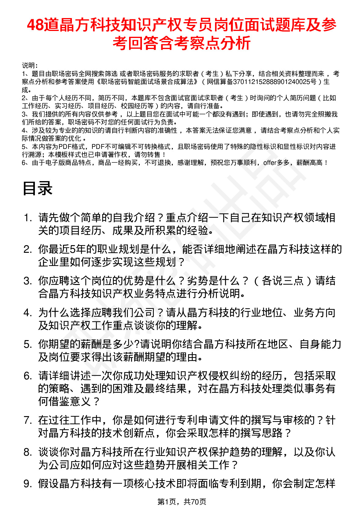 48道晶方科技知识产权专员岗位面试题库及参考回答含考察点分析