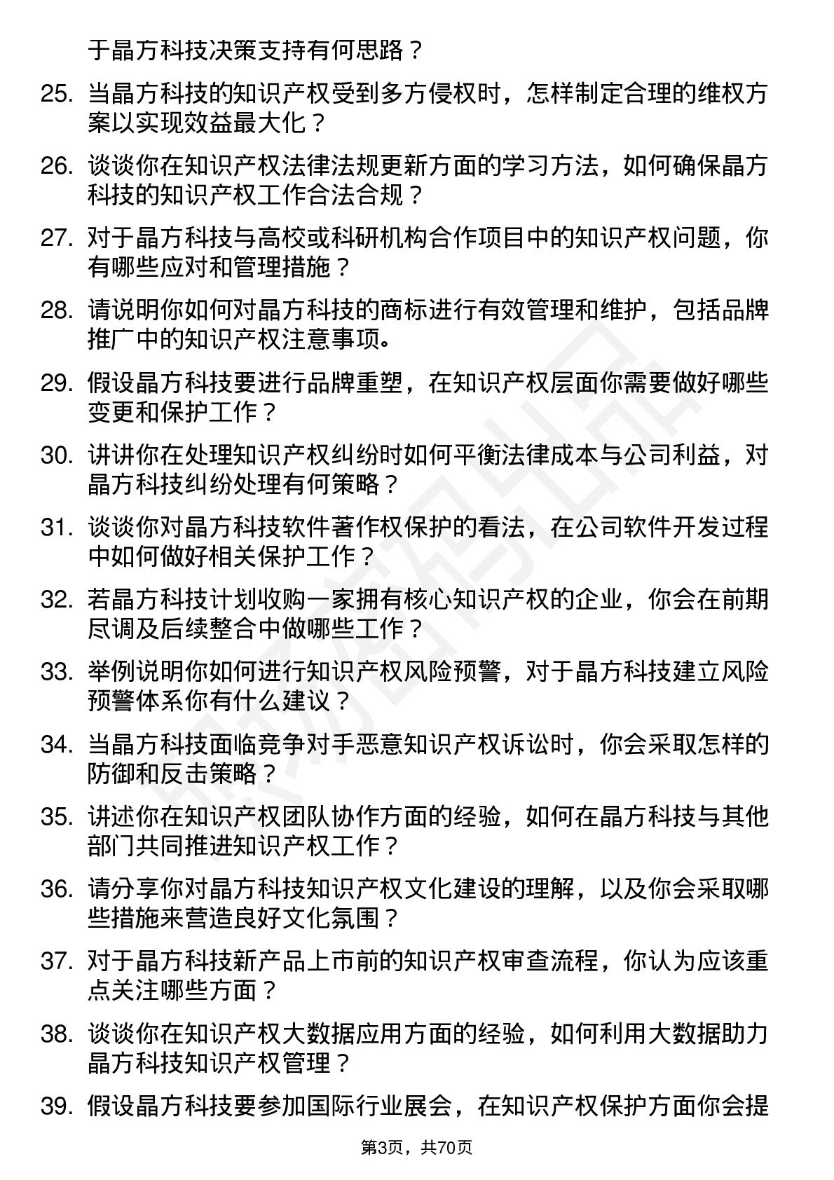 48道晶方科技知识产权专员岗位面试题库及参考回答含考察点分析