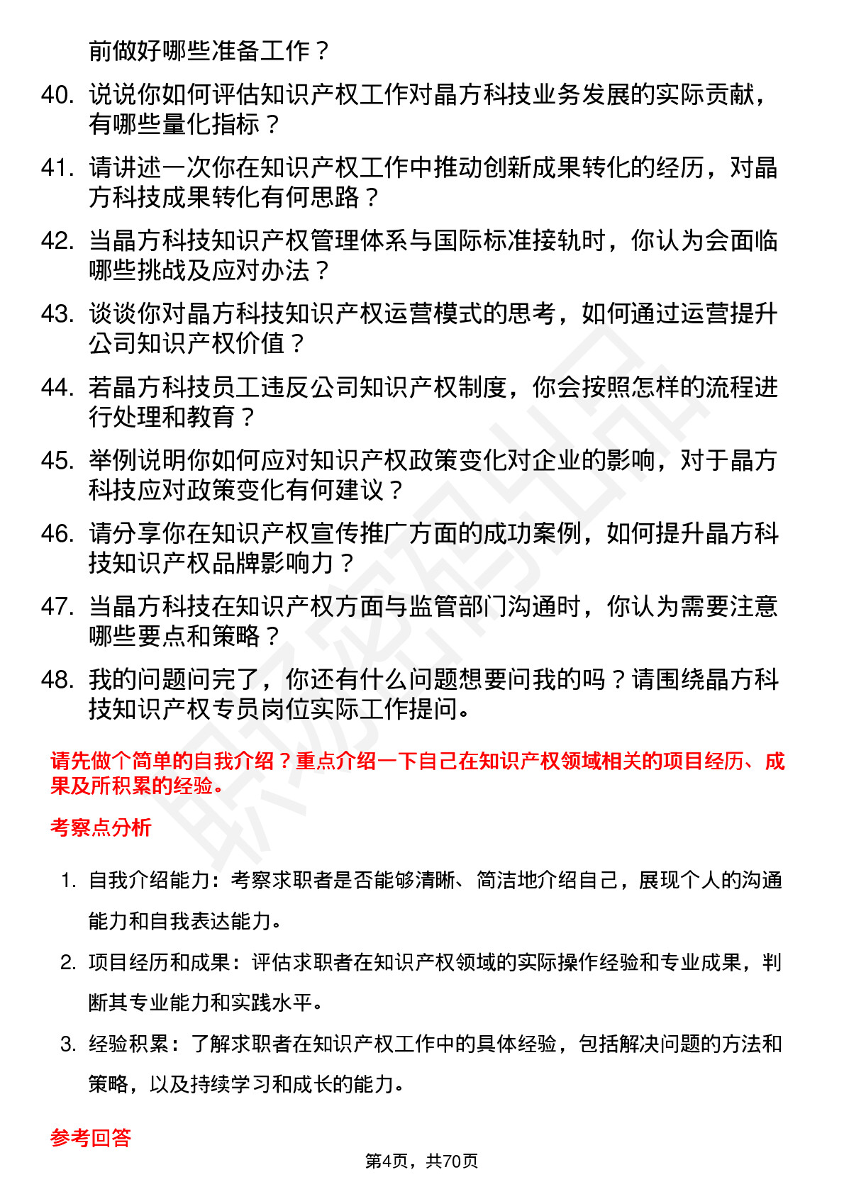 48道晶方科技知识产权专员岗位面试题库及参考回答含考察点分析